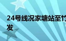 24号线况家塘站至竹园村站区间右线TBM始发