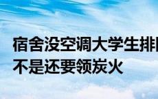 宿舍没空调大学生排队领冰块，网友：冬天是不是还要领炭火