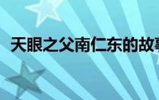 天眼之父南仁东的故事缩写50字 天眼之父 