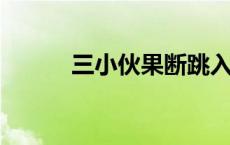 三小伙果断跳入激流救起落水者