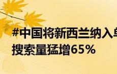 #中国将新西兰纳入单方面免签国家# ，游客搜索量猛增65%