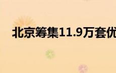 北京筹集11.9万套优惠房源供毕业生挑选