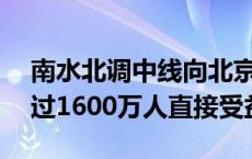 南水北调中线向北京调水达100亿立方米 超过1600万人直接受益