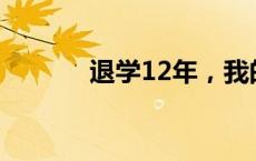 退学12年，我的人生不是轨道