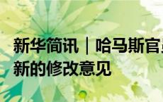 新华简讯｜哈马斯官员称没有对停火提议提出新的修改意见