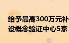 给予最高300万元补助！2024年济南计划建设概念验证中心5家