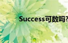 Success可数吗? success可数吗 