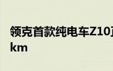 领克首款纯电车Z10正式亮相，续航将超800km