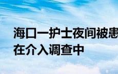 海口一护士夜间被患者持刀伤害 公安部门正在介入调查中