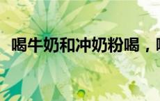 喝牛奶和冲奶粉喝，哪个营养价值更高呢？