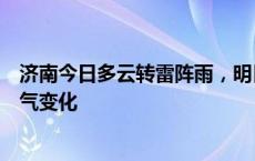 济南今日多云转雷阵雨，明日气温略降，市民出行需留意天气变化