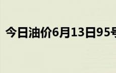 今日油价6月13日95号汽油、92号最新油价