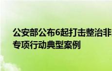 公安部公布6起打击整治非法制售“特供酒”犯罪“净风”专项行动典型案例