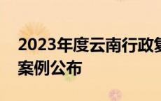 2023年度云南行政复议和行政审判十大典型案例公布