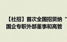 【社招】首次全国招贤纳“帅”！东莞市公开选聘8名市属国企专职外部董事和高管