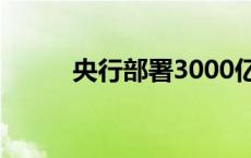 央行部署3000亿元保障房再贷款