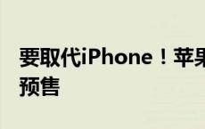 要取代iPhone！苹果Vision Pro国行版明天预售