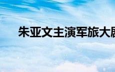 朱亚文主演军旅大剧《海天雄鹰》开播