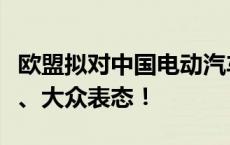 欧盟拟对中国电动汽车加征关税，奔驰、宝马、大众表态！