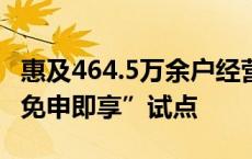 惠及464.5万余户经营主体 成德眉资将开展“免申即享”试点