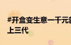 #开盒变生意一千元就能让信息裸奔# 能查祖上三代