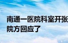 南通一医院科室开张用“开张大吉”引热议，院方回应了