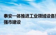 泰安一体推进工业领域设备更新和技术改造 助推新型工业化强市建设