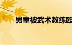 男童被武术教练殴打致死案一审宣判