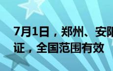 7月1日，郑州、安阳车主可申领电子版行车证，全国范围有效