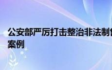 公安部严厉打击整治非法制售“特供酒”犯罪 公布六起典型案例