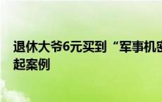 退休大爷6元买到“军事机密”立马报警 国家安全部曝光一起案例