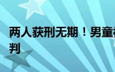 两人获刑无期！男童被武术教练殴打致死案宣判