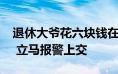 退休大爷花六块钱在废品站买到“军事机密” 立马报警上交