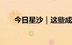 今日星沙｜这些成本 星沙帮企业省了