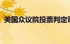 美国众议院投票判定司法部长加兰藐视国会