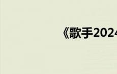 《歌手2024》紧急声明