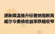 通胀降温推升标普纳指新高，英伟达、苹果等AI股新高，鲍威尔令美债收益率跌幅收窄