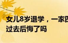 女儿8岁退学，一家四口航海环游世界，12年过去后悔了吗