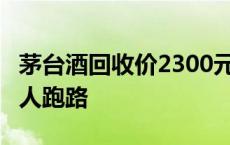 茅台酒回收价2300元/瓶无人收，撸货圈收货人跑路