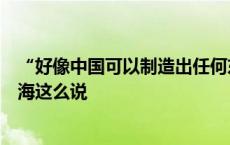 “好像中国可以制造出任何东西”，这些外国驻华使节在上海这么说