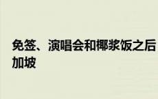 免签、演唱会和椰浆饭之后，为什么中国客源源不断流入新加坡