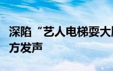 深陷“艺人电梯耍大牌”传闻，程潇、吴宣仪方发声