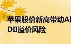 苹果股价新高带动A股果链上攻，公募提示QDII溢价风险