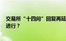 交易所“十四问”回复再延期，*ST金科重整之路能否顺利进行？