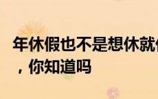 年休假也不是想休就休！关于年假的这些规定，你知道吗