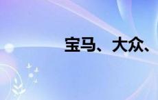 宝马、大众、奔驰集体回应