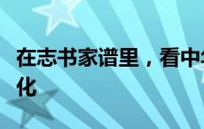 在志书家谱里，看中华民族从古至今的廉洁文化