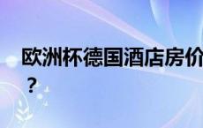 欧洲杯德国酒店房价暴涨 球迷如何才能省钱？