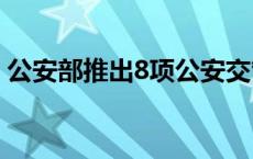 公安部推出8项公安交管便民利企改革新措施