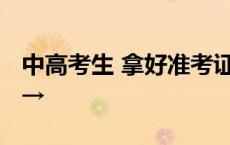 中高考生 拿好准考证！这些地方免费、优惠→